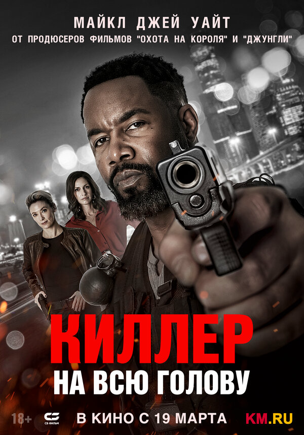 Киллер на всю голову - постер